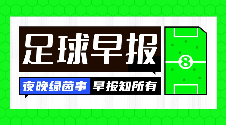 bti体育登录入口-早报：皇马大内斗！